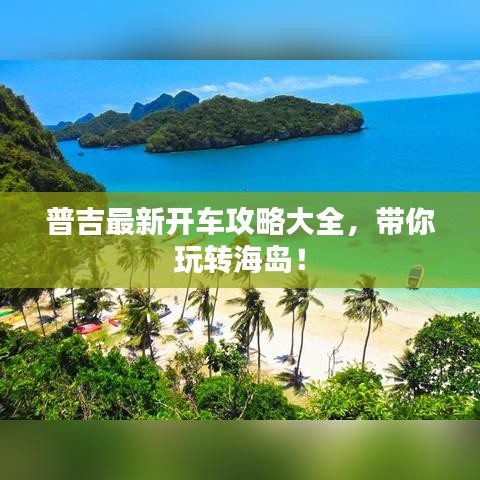 普吉最新开车攻略大全，带你玩转海岛！
