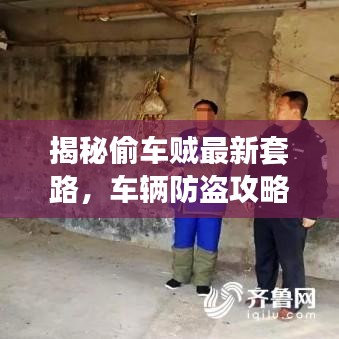 揭秘偷车贼最新套路，车辆防盗攻略全解析！