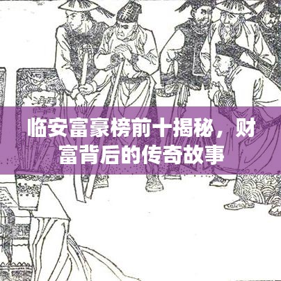 临安富豪榜前十揭秘，财富背后的传奇故事