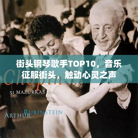 街头钢琴歌手TOP10，音乐征服街头，触动心灵之声
