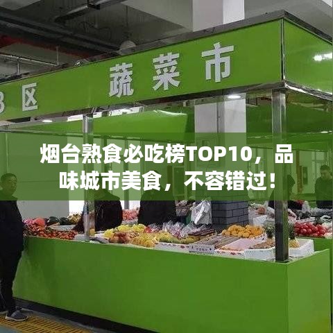 烟台熟食必吃榜TOP10，品味城市美食，不容错过！