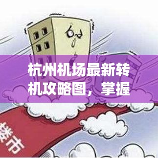 杭州机场最新转机攻略图，掌握转机流程，高效出行轻松达成