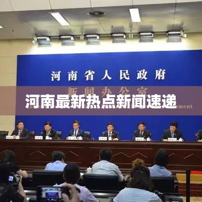 河南最新热点新闻速递