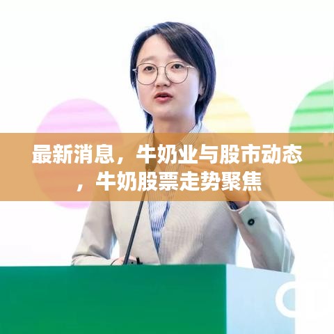 最新消息，牛奶业与股市动态，牛奶股票走势聚焦