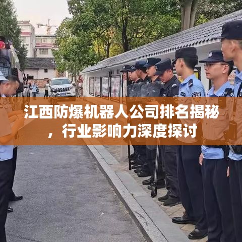 江西防爆机器人公司排名揭秘，行业影响力深度探讨