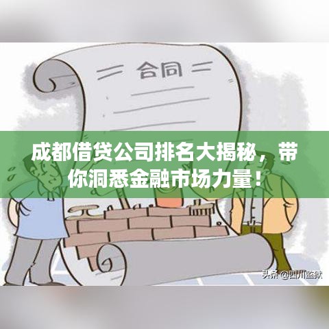 成都借贷公司排名大揭秘，带你洞悉金融市场力量！