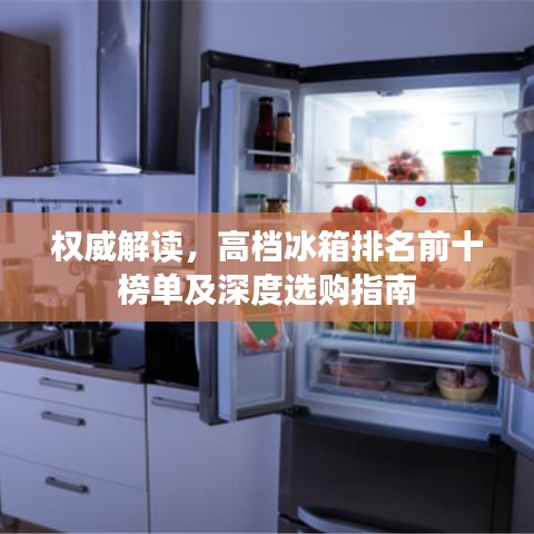 权威解读，高档冰箱排名前十榜单及深度选购指南