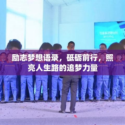 励志梦想语录，砥砺前行，照亮人生路的追梦力量