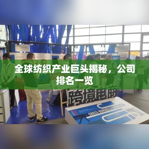 全球纺织产业巨头揭秘，公司排名一览