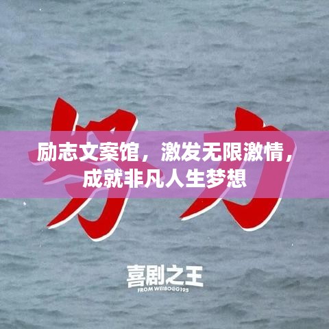 励志文案馆，激发无限激情，成就非凡人生梦想