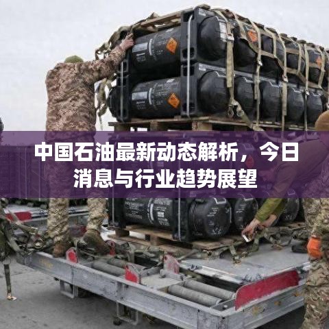 中国石油最新动态解析，今日消息与行业趋势展望