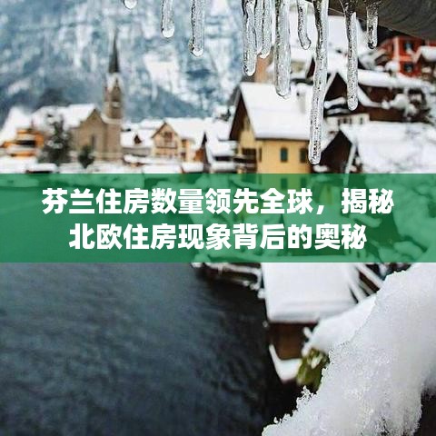 芬兰住房数量领先全球，揭秘北欧住房现象背后的奥秘