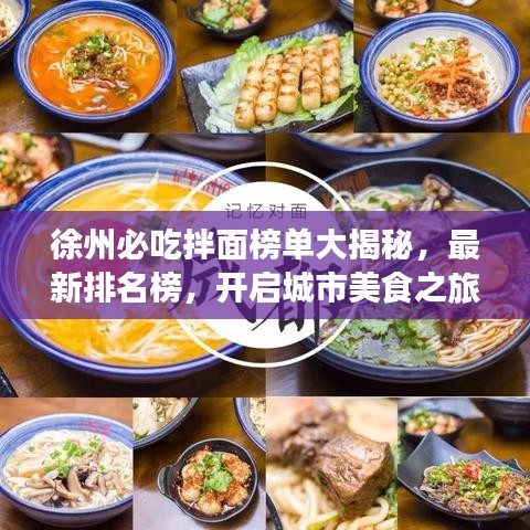徐州必吃拌面榜单大揭秘，最新排名榜，开启城市美食之旅探索！