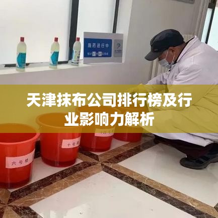 天津抹布公司排行榜及行业影响力解析