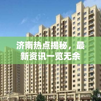 济南热点揭秘，最新资讯一览无余