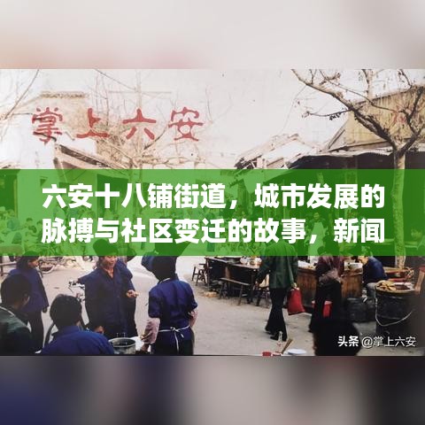 六安十八铺街道，城市发展的脉搏与社区变迁的故事，新闻头条不容错过