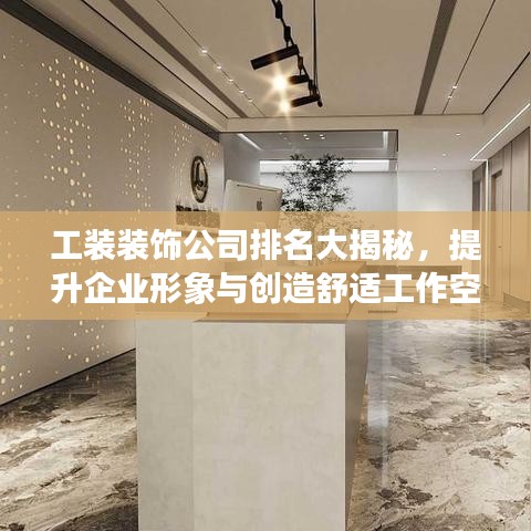 工装装饰公司排名大揭秘，提升企业形象与创造舒适工作空间的专业团队
