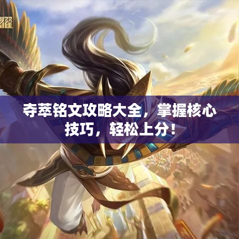 夺萃铭文攻略大全，掌握核心技巧，轻松上分！