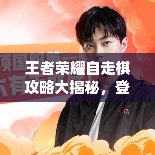 王者荣耀自走棋攻略大揭秘，登顶策略，轻松获胜！