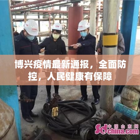 博兴疫情最新通报，全面防控，人民健康有保障