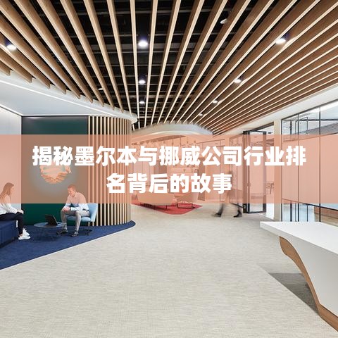 揭秘墨尔本与挪威公司行业排名背后的故事