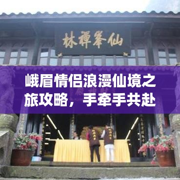 峨眉情侣浪漫仙境之旅攻略，手牵手共赴峨眉仙境之旅
