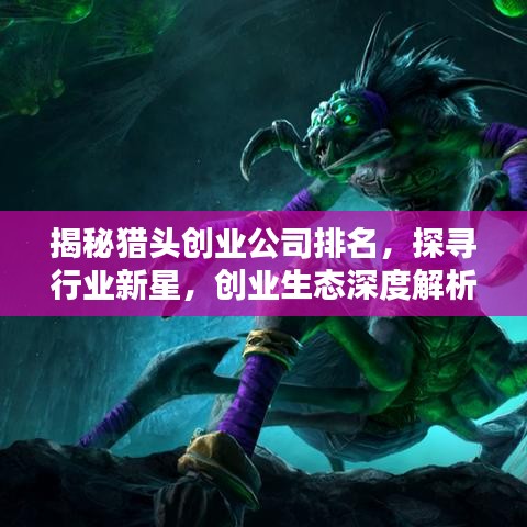 揭秘猎头创业公司排名，探寻行业新星，创业生态深度解析