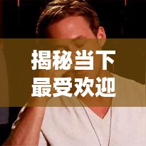 揭秘当下最受欢迎的烫发品牌TOP10榜单，排名大解密！