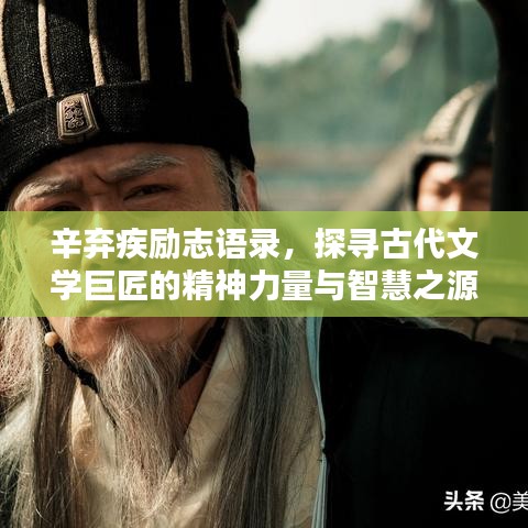 辛弃疾励志语录，探寻古代文学巨匠的精神力量与智慧之源