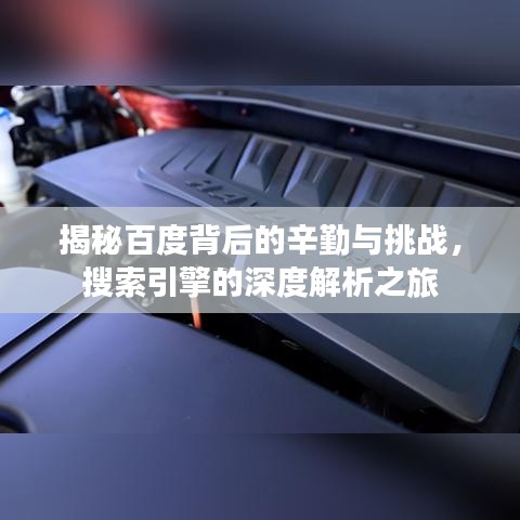 揭秘百度背后的辛勤与挑战，搜索引擎的深度解析之旅