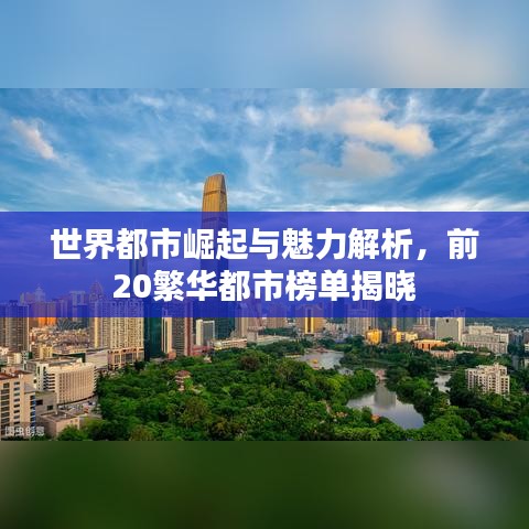 世界都市崛起与魅力解析，前20繁华都市榜单揭晓