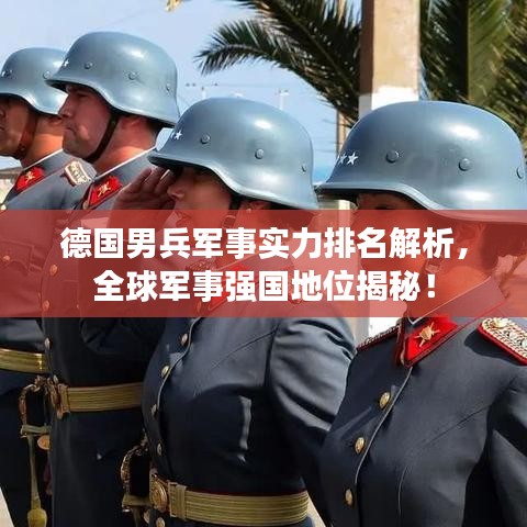 德国男兵军事实力排名解析，全球军事强国地位揭秘！