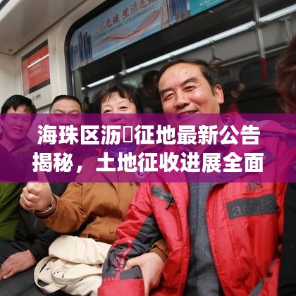海珠区沥滘征地最新公告揭秘，土地征收进展全面解读
