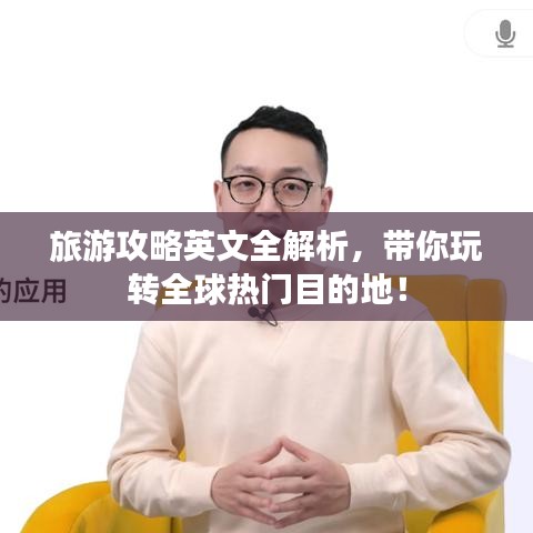 旅游攻略英文全解析，带你玩转全球热门目的地！