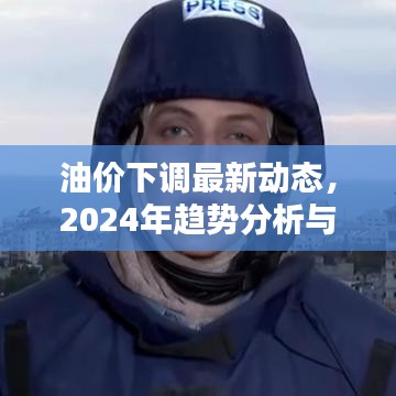 油价下调最新动态，2024年趋势分析与今日动态解析