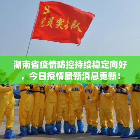 湖南省疫情防控持续稳定向好，今日疫情最新消息更新！