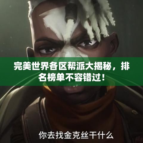 完美世界各区帮派大揭秘，排名榜单不容错过！