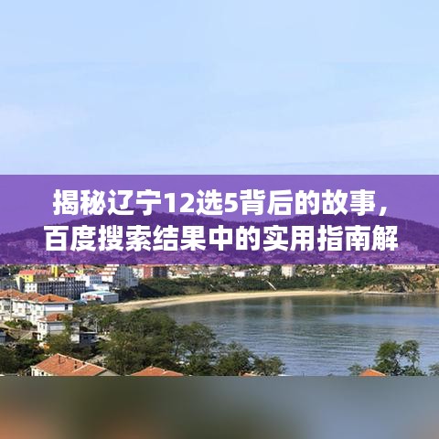 揭秘辽宁12选5背后的故事，百度搜索结果中的实用指南解析