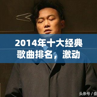 2014年十大经典歌曲排名，激动人心的旋律回顾