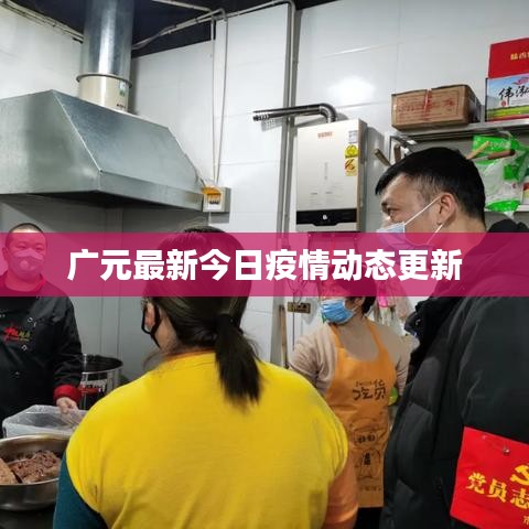 广元最新今日疫情动态更新