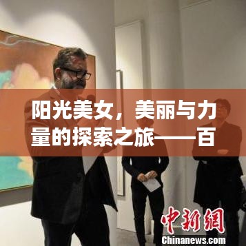 阳光美女，美丽与力量的探索之旅——百度收录标准吸睛标题