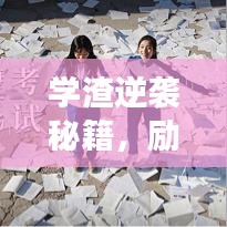 学渣逆袭秘籍，励志语录助你逆风翻盘，迈向成功之路！
