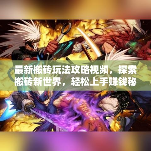 最新搬砖玩法攻略视频，探索搬砖新世界，轻松上手赚钱秘籍！