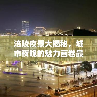 涪陵夜景大揭秘，城市夜晚的魅力画卷最新视频欣赏