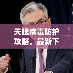 天眼病毒防护攻略，最新下载指南，守护网络安全大门