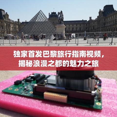 独家首发巴黎旅行指南视频，揭秘浪漫之都的魅力之旅