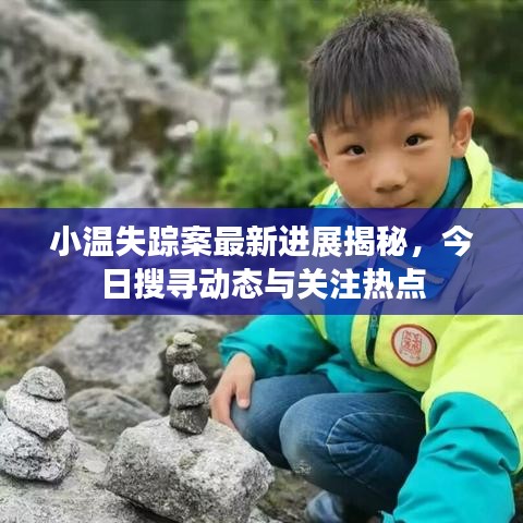 小温失踪案最新进展揭秘，今日搜寻动态与关注热点
