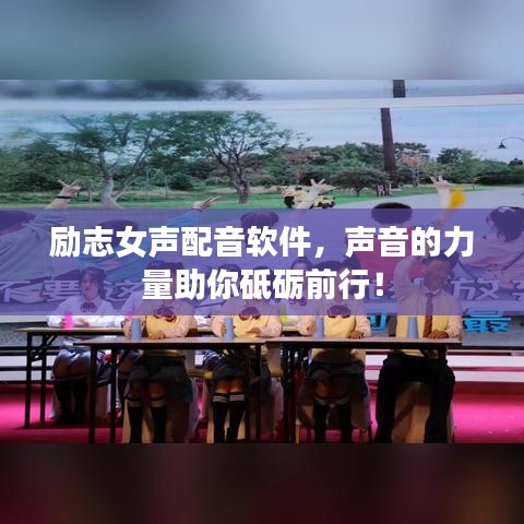 励志女声配音软件，声音的力量助你砥砺前行！