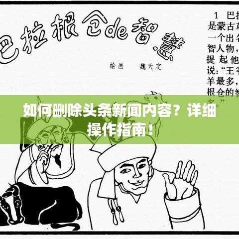 如何删除头条新闻内容？详细操作指南！
