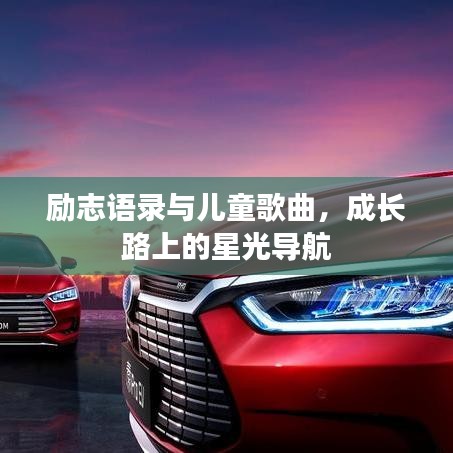 励志语录与儿童歌曲，成长路上的星光导航